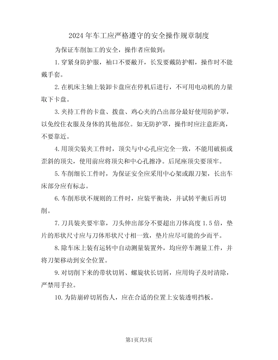 2024年车工应严格遵守的安全操作规章制度(二篇) _第1页