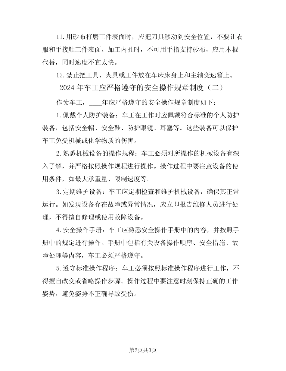 2024年车工应严格遵守的安全操作规章制度(二篇) _第2页