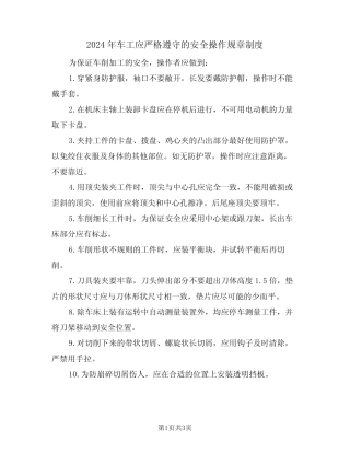 2024年车工应严格遵守的安全操作规章制度(二篇) 