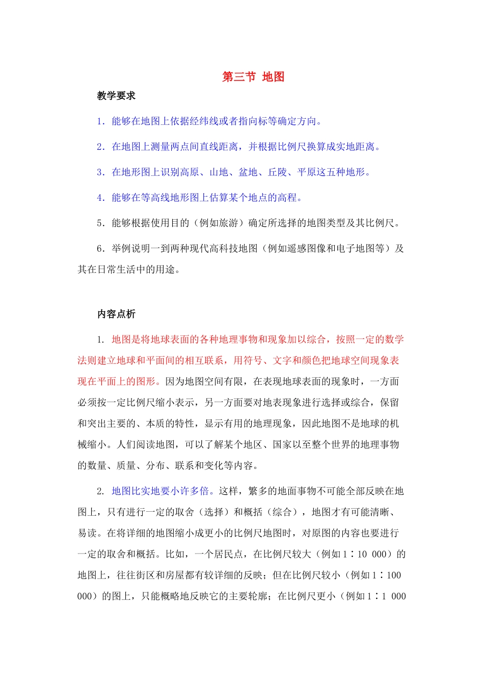 七年级地理第一章第三节　地图 教案1人教版_第1页