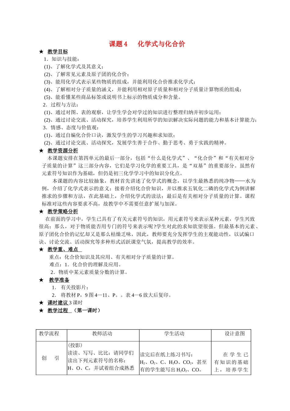 九年级化学 课题4.4 化学式与化合价1 教案人教版_第1页