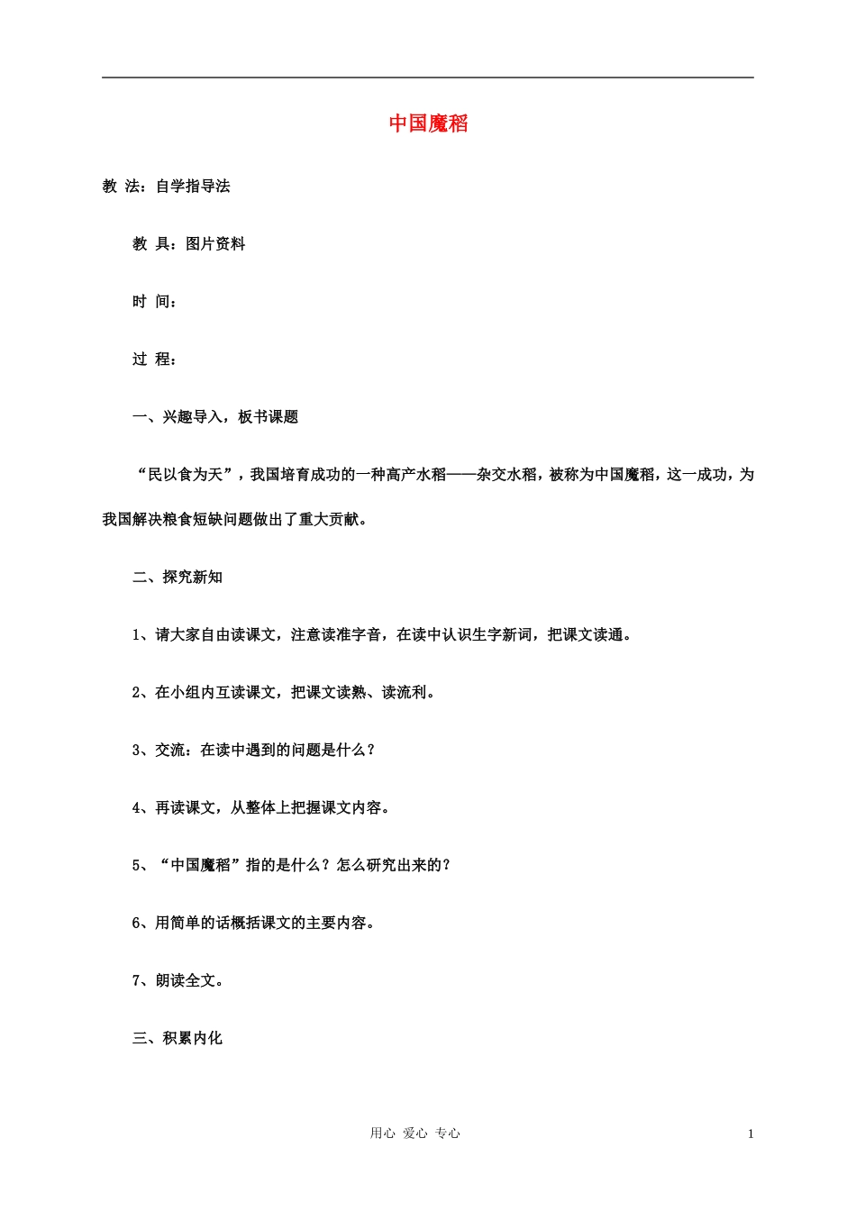 五年级语文下册 中国魔稻1教案 科教版_第1页