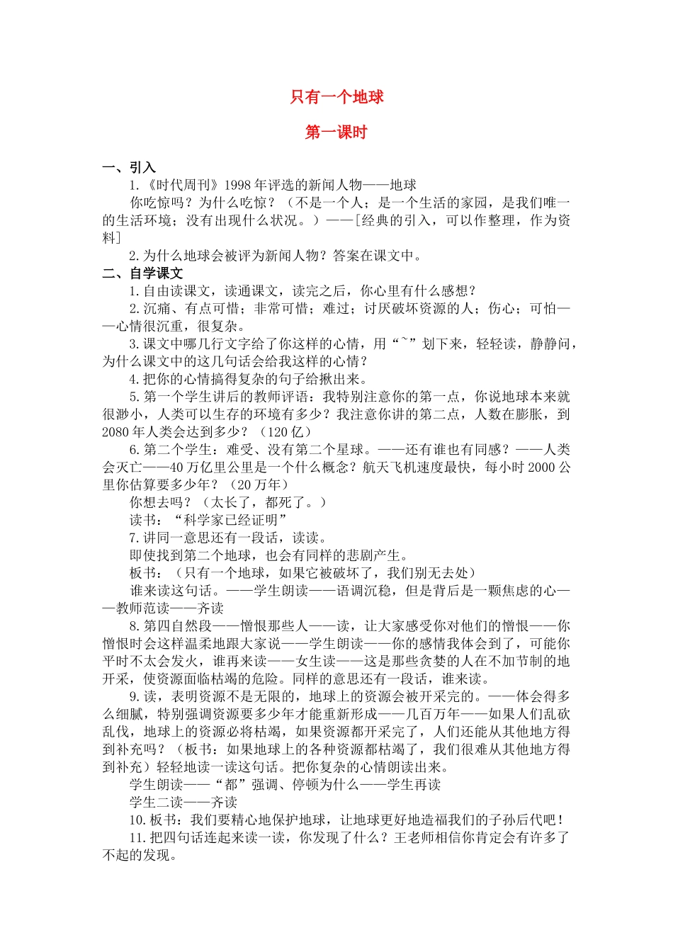 四年级语文下册 只有一个地球(3)教案鲁教版_第1页