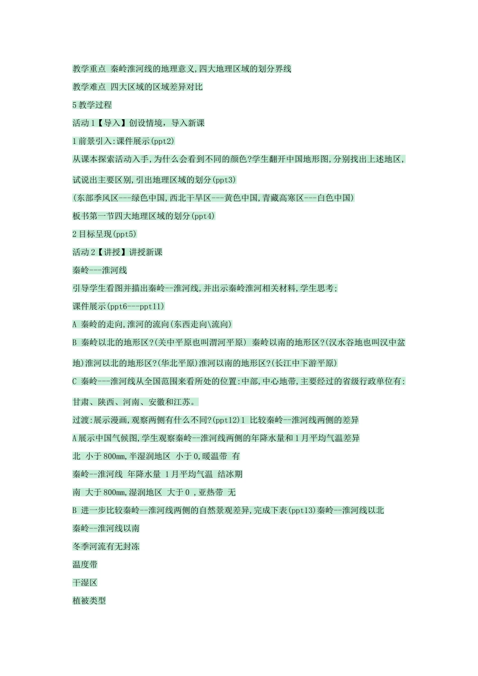 七年级地理下册 第七章 第一节 我国四大地理区域的划分教案2 中图版-中图版初中七年级下册地理教案_第2页