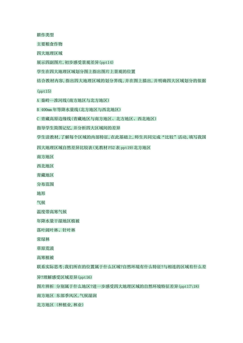 七年级地理下册 第七章 第一节 我国四大地理区域的划分教案2 中图版-中图版初中七年级下册地理教案_第3页