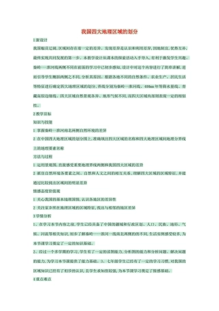 七年级地理下册 第七章 第一节 我国四大地理区域的划分教案2 中图版-中图版初中七年级下册地理教案