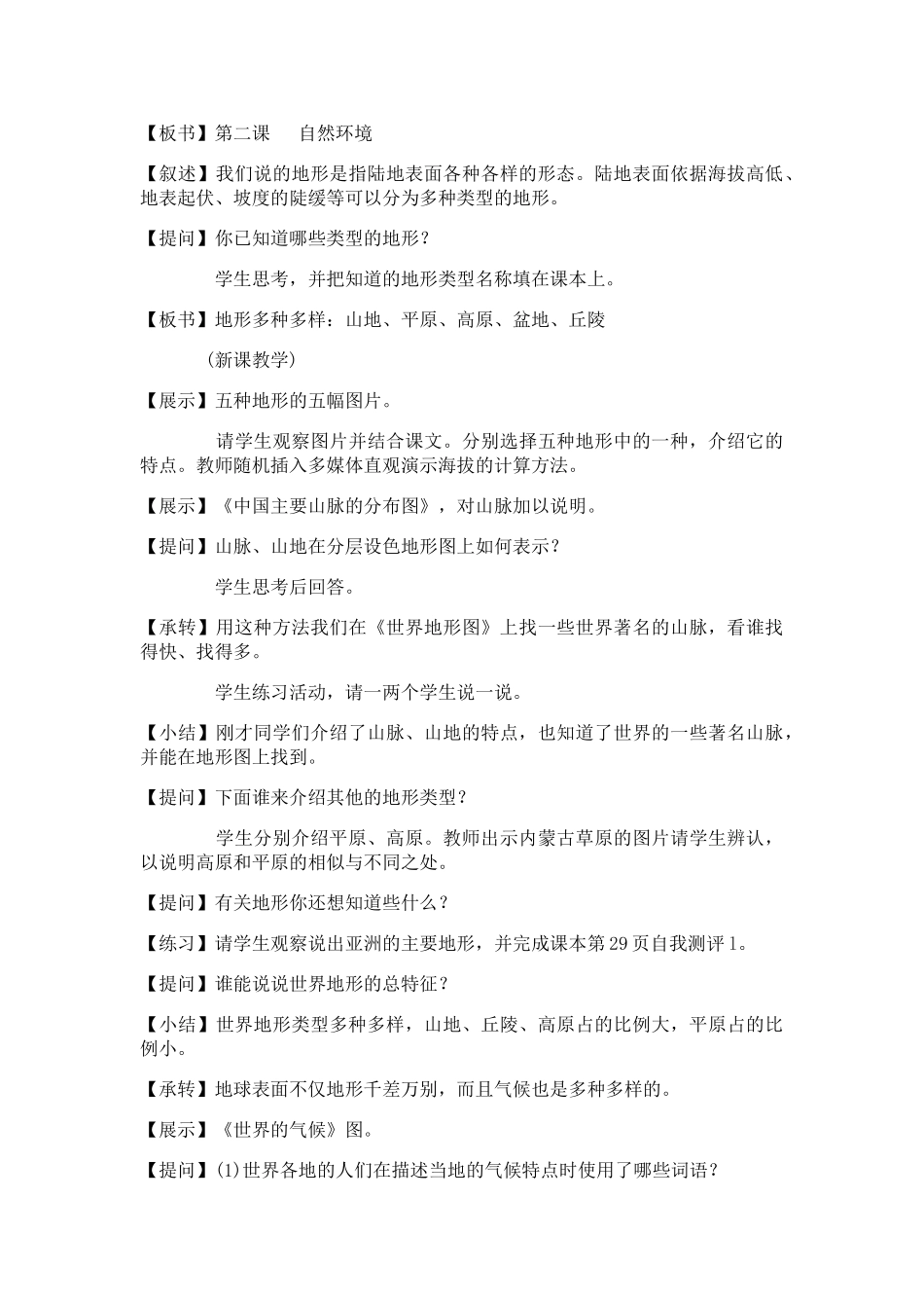 七年级历史与社会上：第二课《自然环境》教学设计人教新课标版_第3页