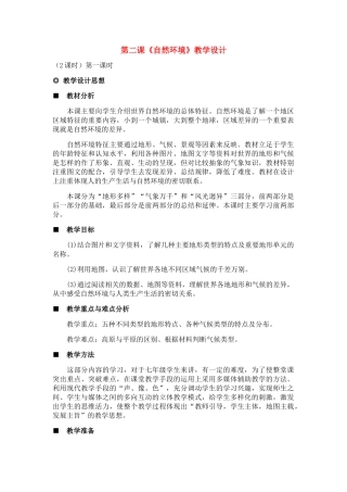 七年级历史与社会上：第二课《自然环境》教学设计人教新课标版