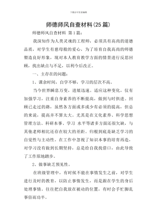 师德师风自查材料