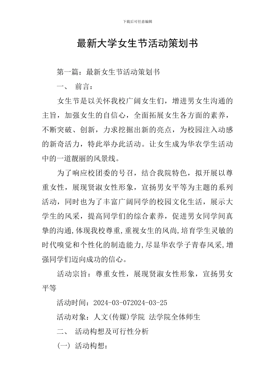 最新大学女生节活动策划书_第1页