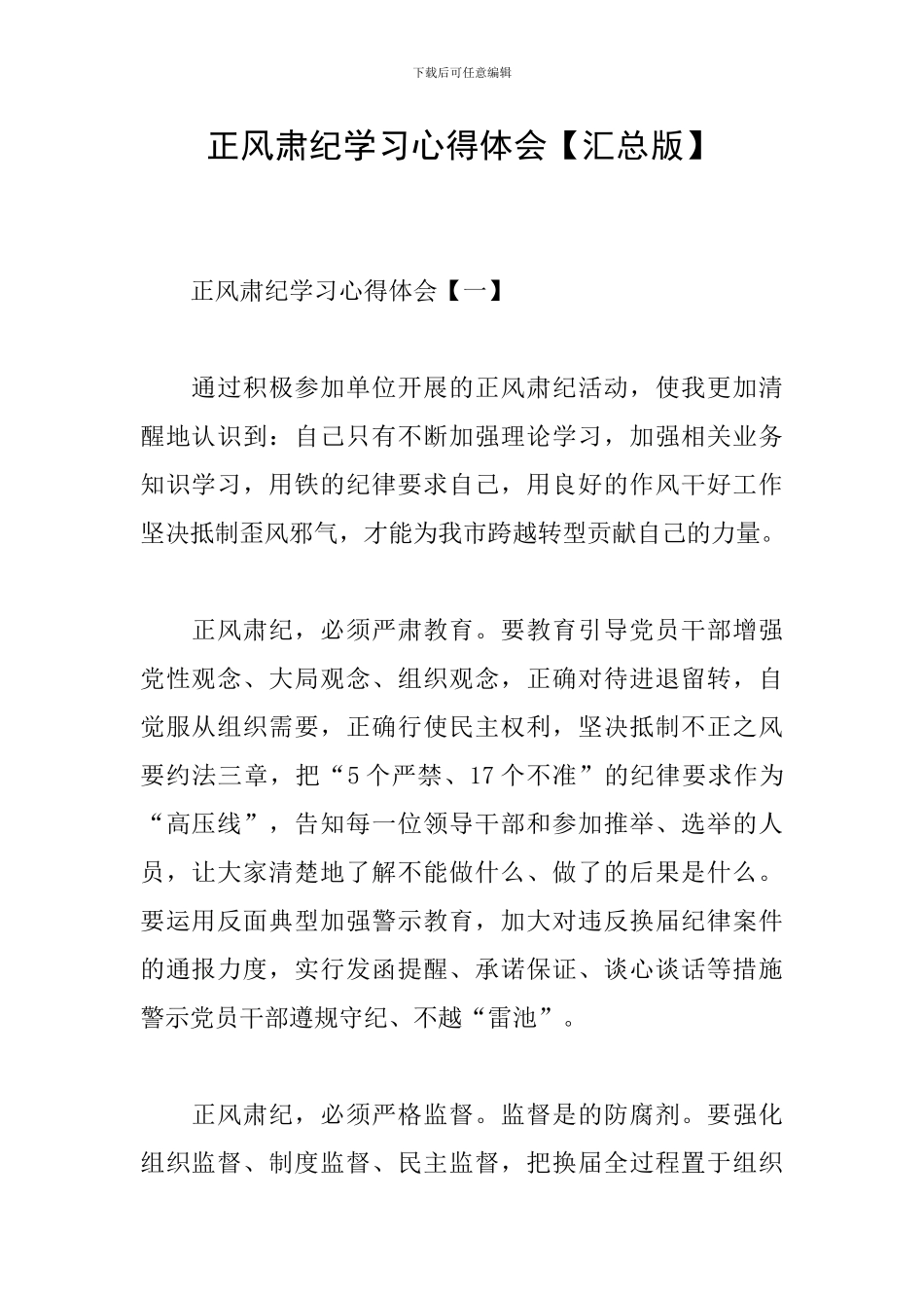 正风肃纪学习心得体会_第1页