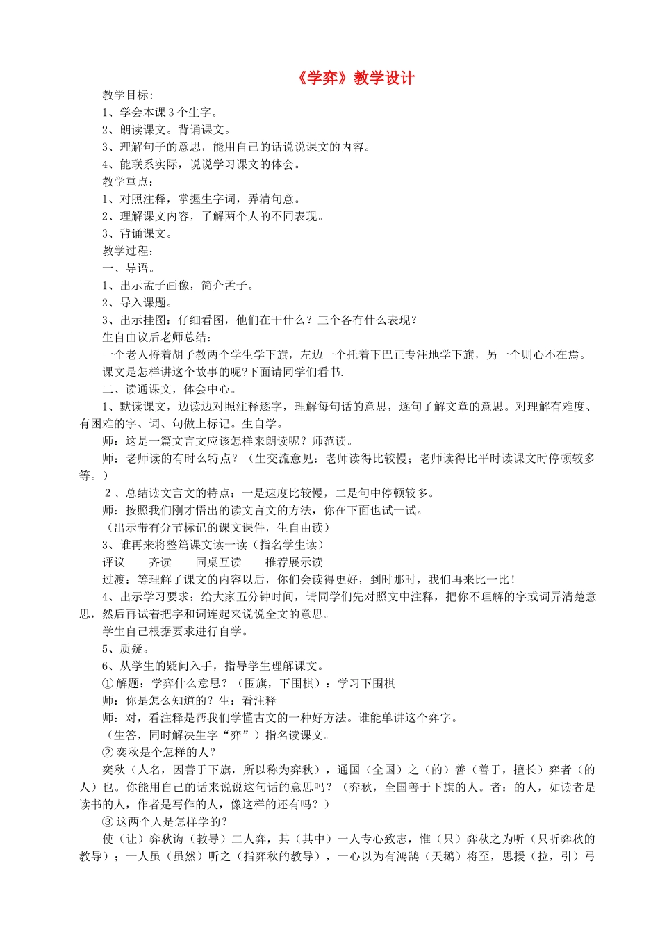 六年级语文上册 4.3 学弈教案3 北师大版-北师大版小学六年级上册语文教案_第1页