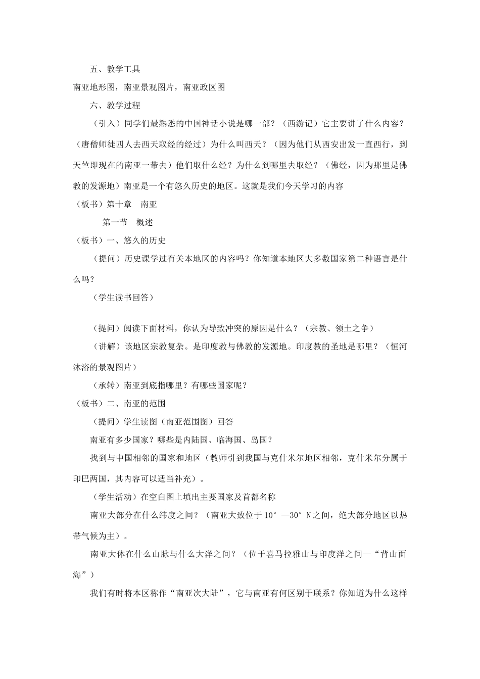 七年级地理 第二章第二节南亚教学设计 湘教版_第2页