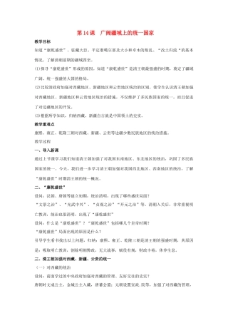 七年级历史下册 第14课 广阔疆域上的统一国家（第1课时）教案 华东师大版