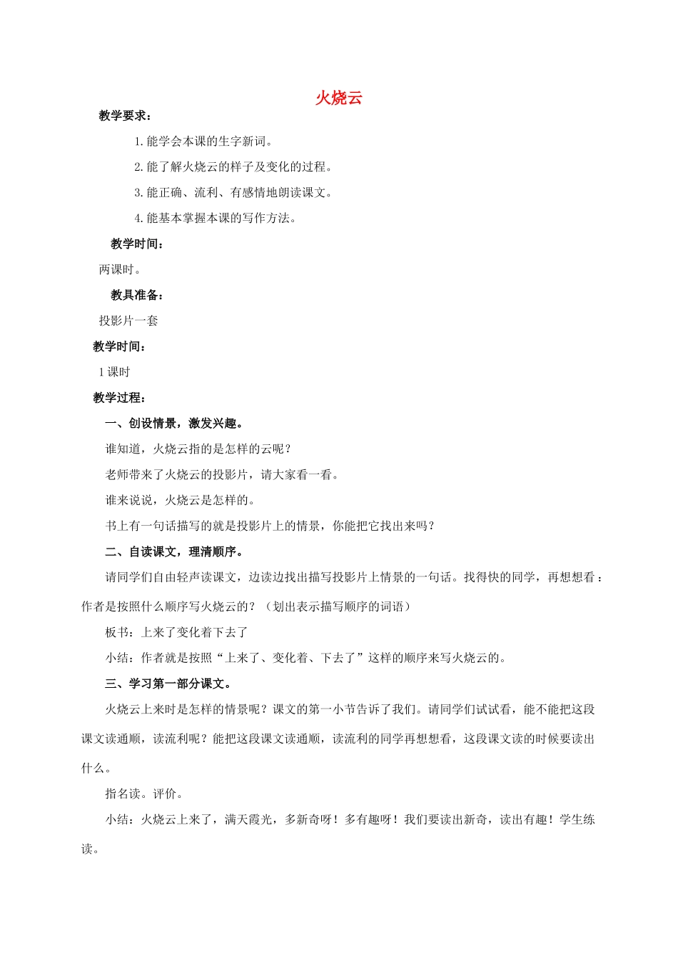 四年级语文上册 火烧云 5教案 人教新课标版_第1页