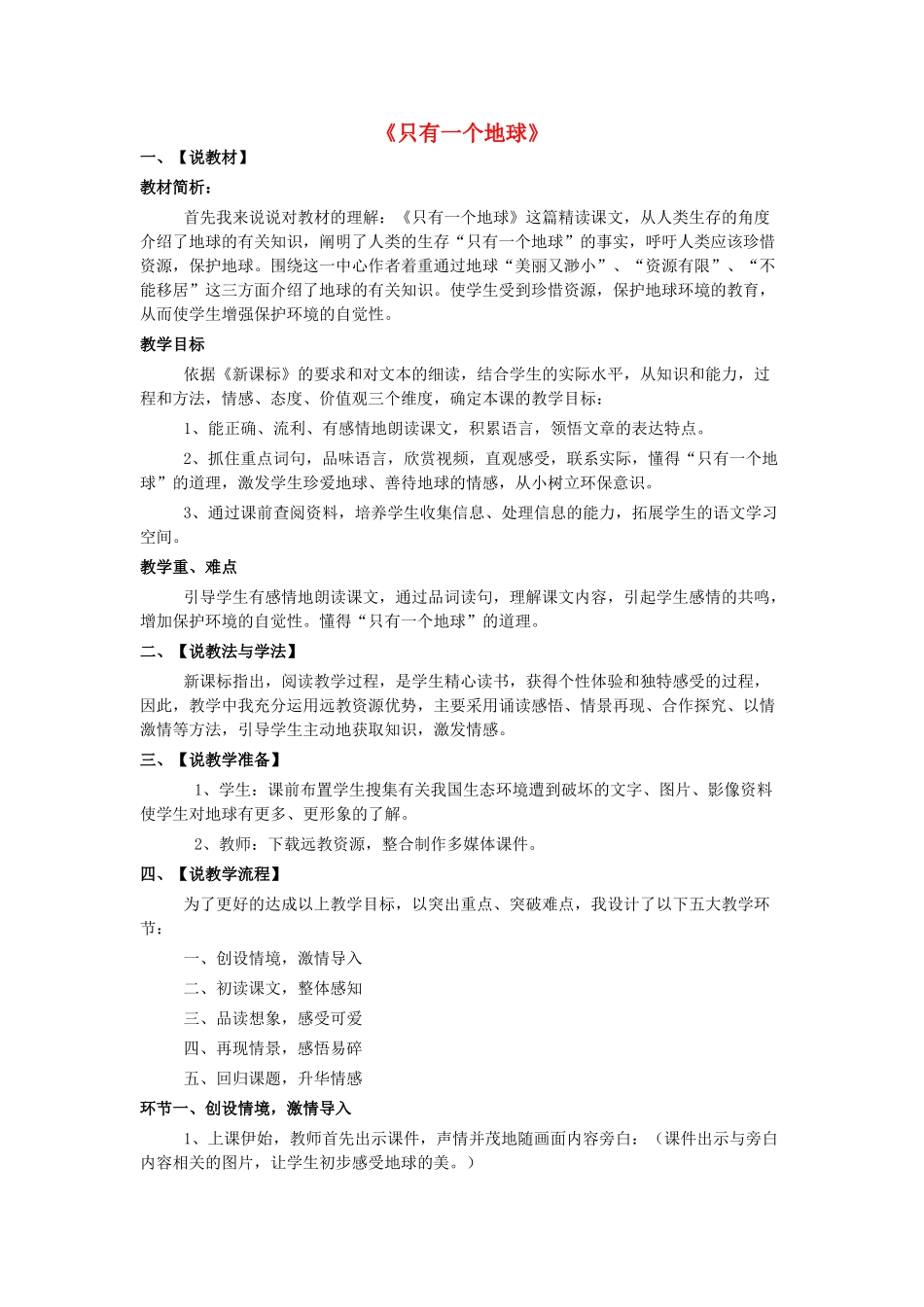 五年级语文上册 第十单元 家园的呼唤 23《只有一个地球》说课稿 北师大版-北师大版小学五年级上册语文教案_第1页