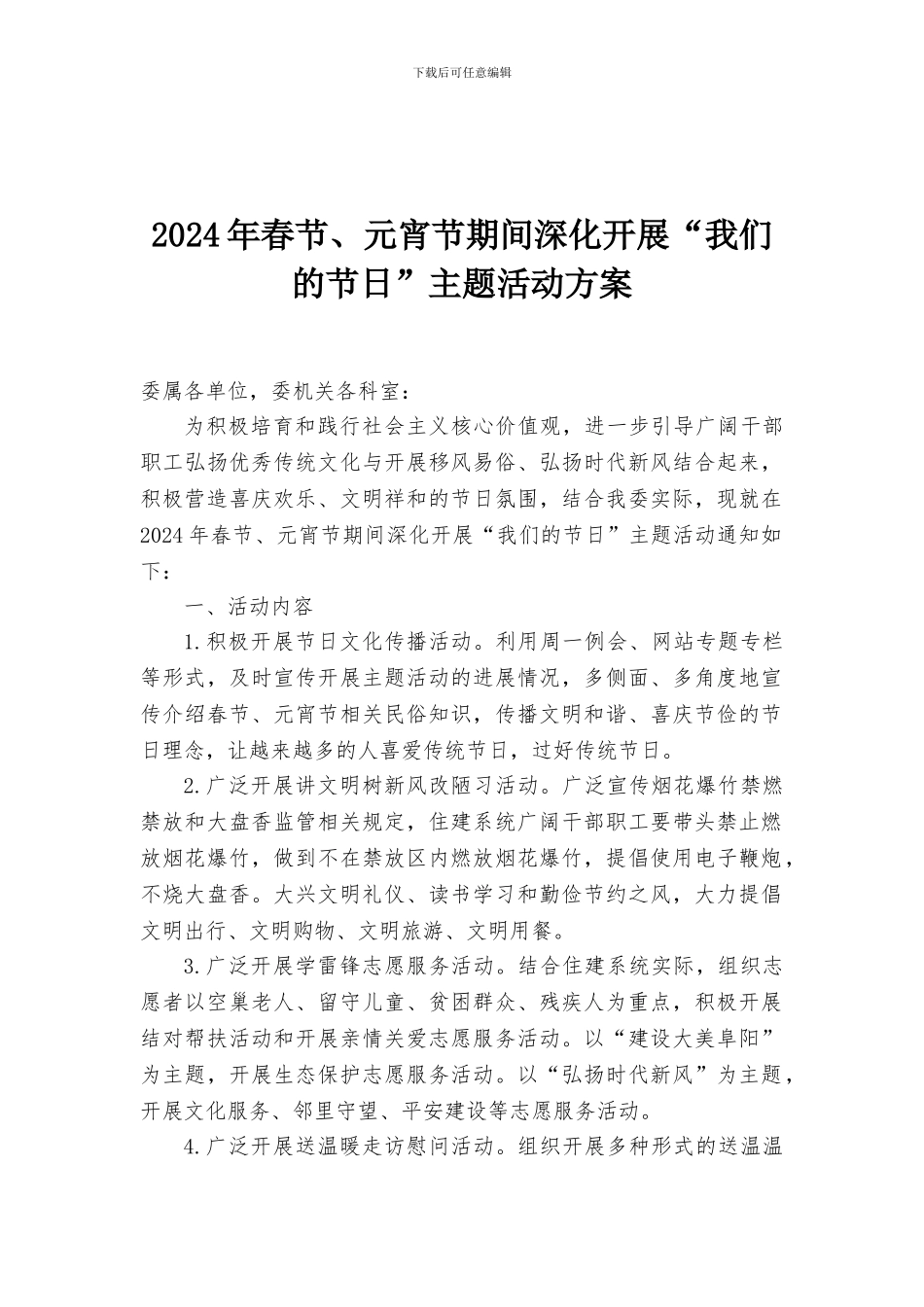 2024年春节、元宵节期间深入开展“我们的节日”主题活动方案_第1页