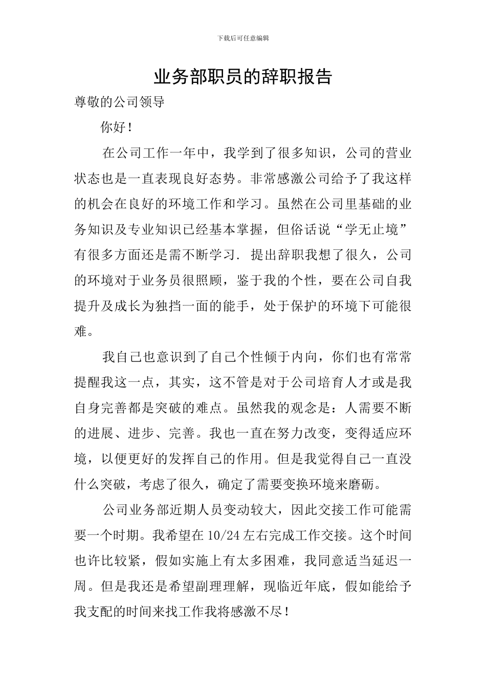 业务部职员的辞职报告_第1页
