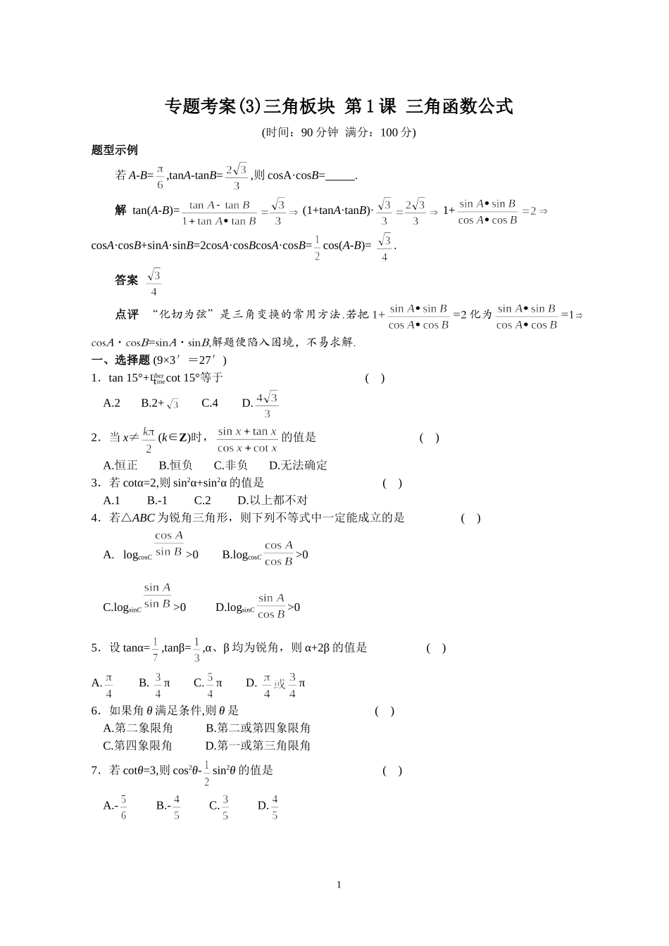 专题考案(3)三角板块 第1课 三角函数公式_第1页