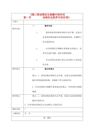 山东省胶南市理务关镇中心中学2012-2013学年八年级生物 动物在自然界中的作用教案