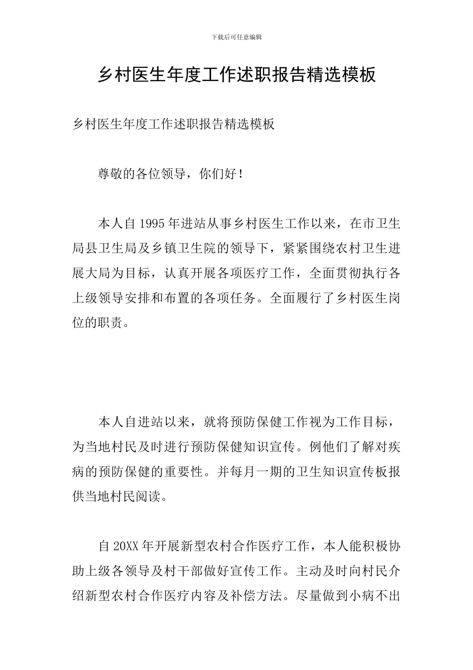 乡村医生年度工作述职报告精选模板_第1页
