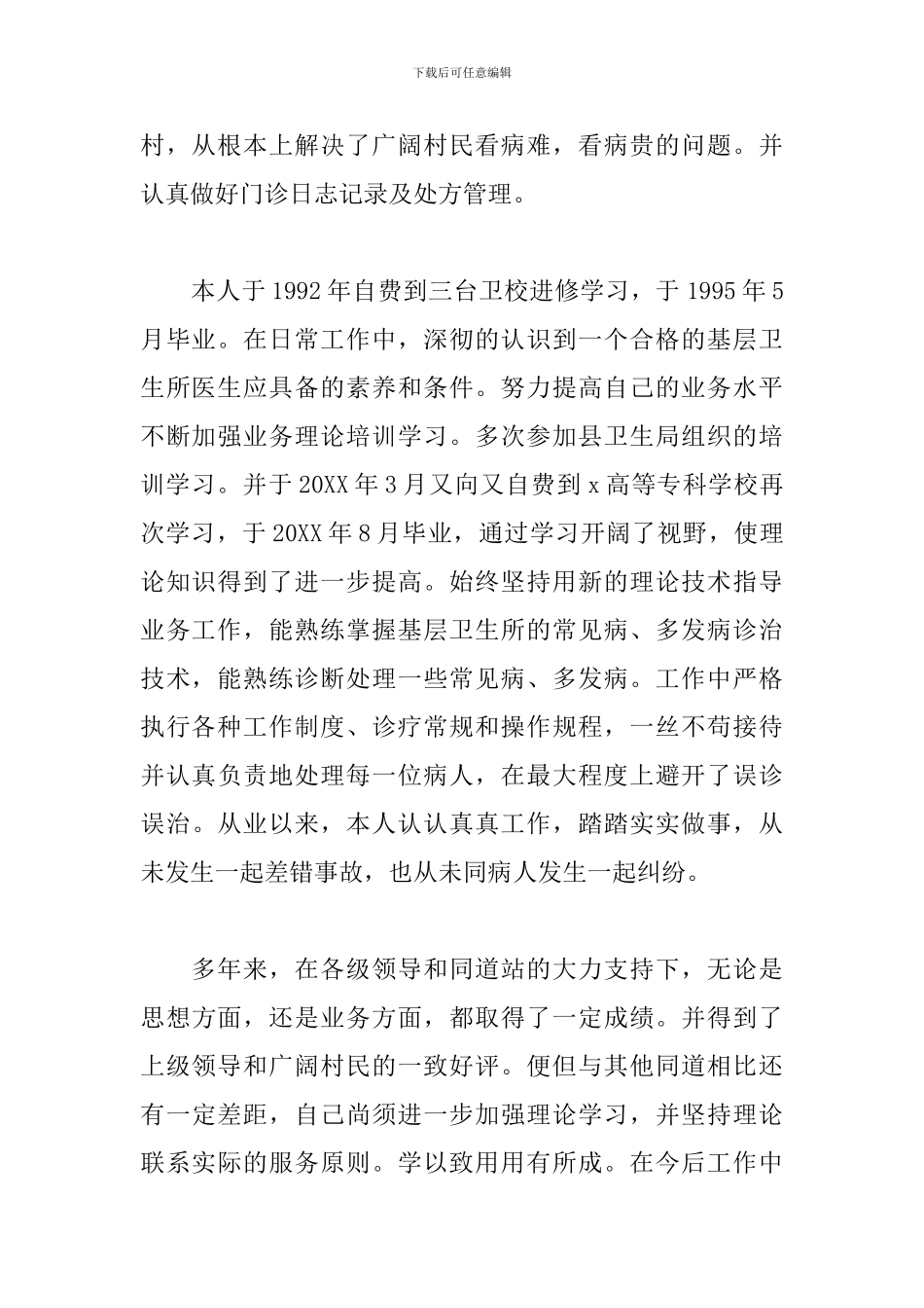 乡村医生年度工作述职报告精选模板_第2页