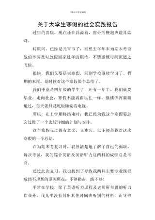 关于大学生寒假的社会实践报告