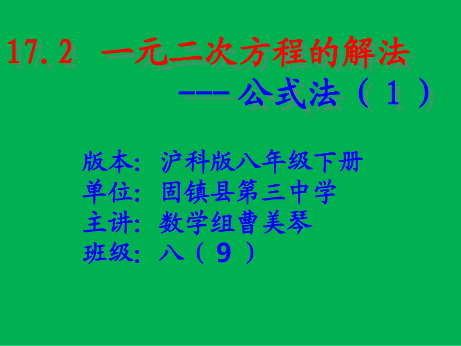 17.2一元二次方程的解法---公式法_第1页