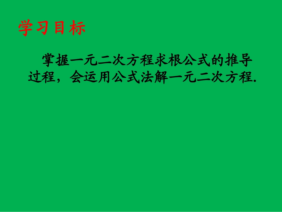 17.2一元二次方程的解法---公式法_第2页