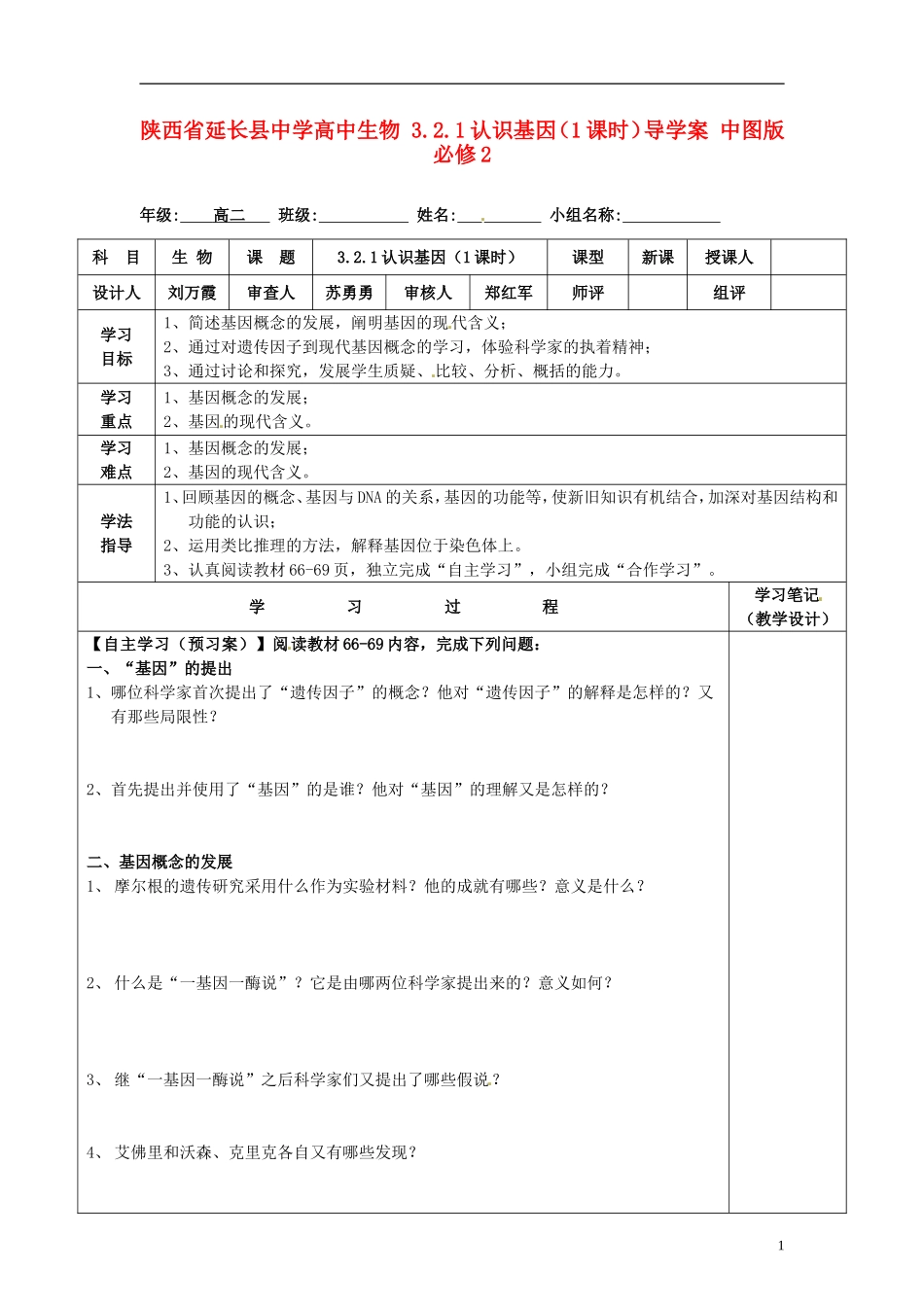 陕西省延长县中学高中生物 3.2.1认识基因（1课时）导学案 中图版必修2_第1页