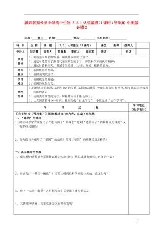陕西省延长县中学高中生物 3.2.1认识基因（1课时）导学案 中图版必修2