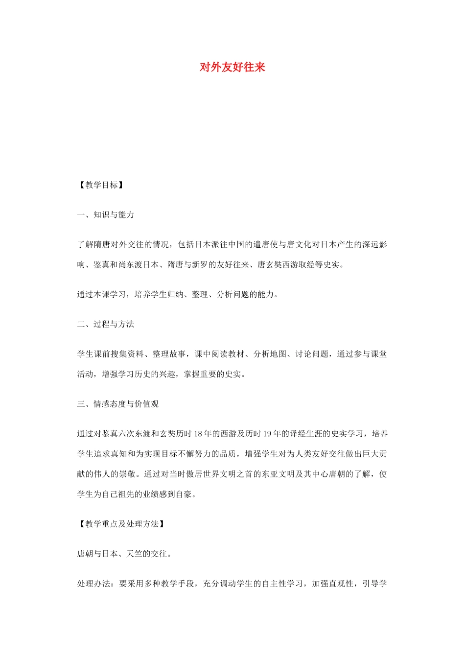 七年级历史下册 第6课 对外友好交往教学设计 新人教版-新人教版初中七年级下册历史教案_第1页