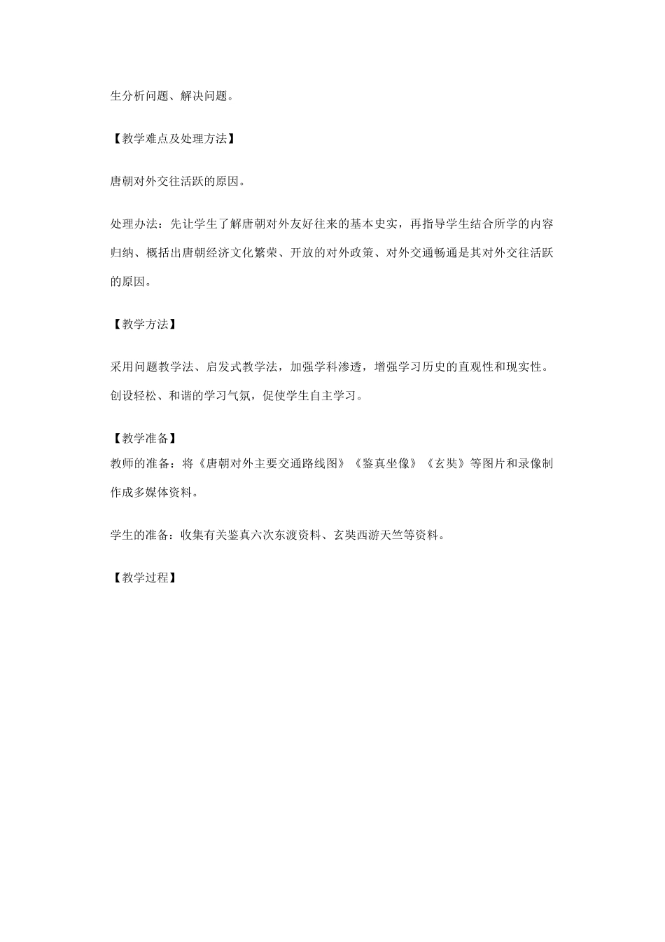 七年级历史下册 第6课 对外友好交往教学设计 新人教版-新人教版初中七年级下册历史教案_第2页