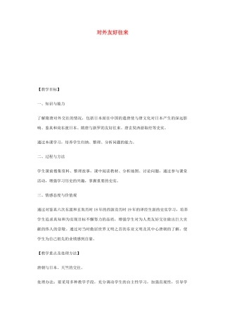 七年级历史下册 第6课 对外友好交往教学设计 新人教版-新人教版初中七年级下册历史教案