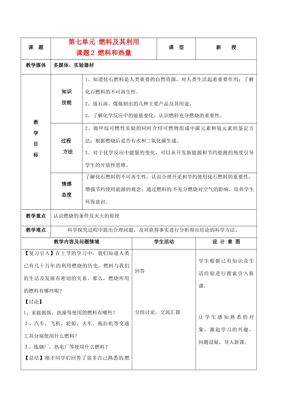 九年级化学上册 6.2燃料和热量教案 人教新课标版_第1页