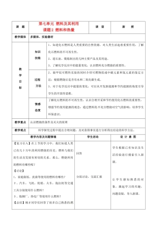 九年级化学上册 6.2燃料和热量教案 人教新课标版