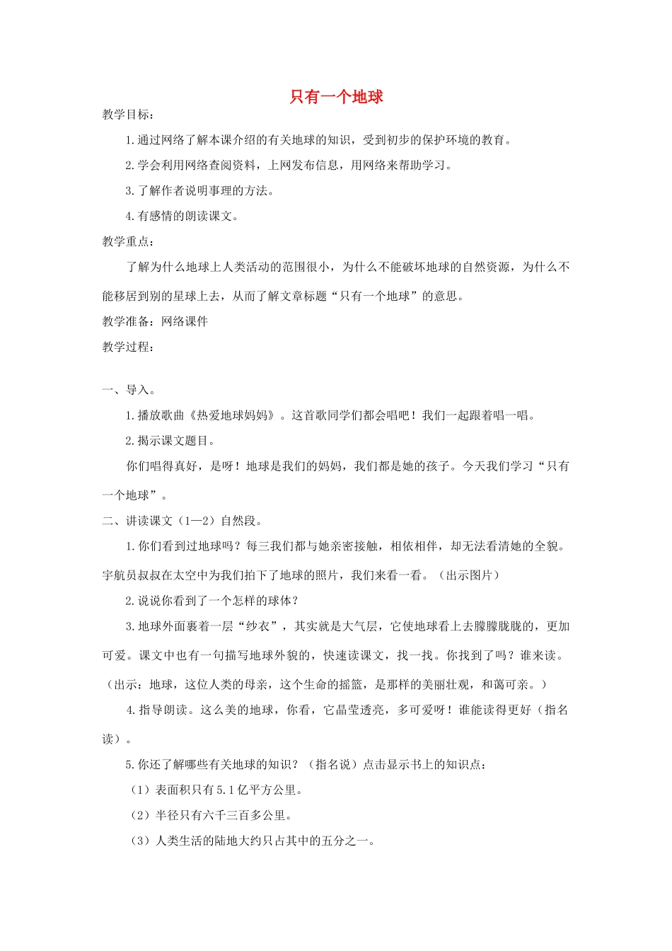 五年级语文上册 第十单元 家园的呼唤 23 只有一个地球教案 北师大版-北师大版小学五年级上册语文教案_第1页