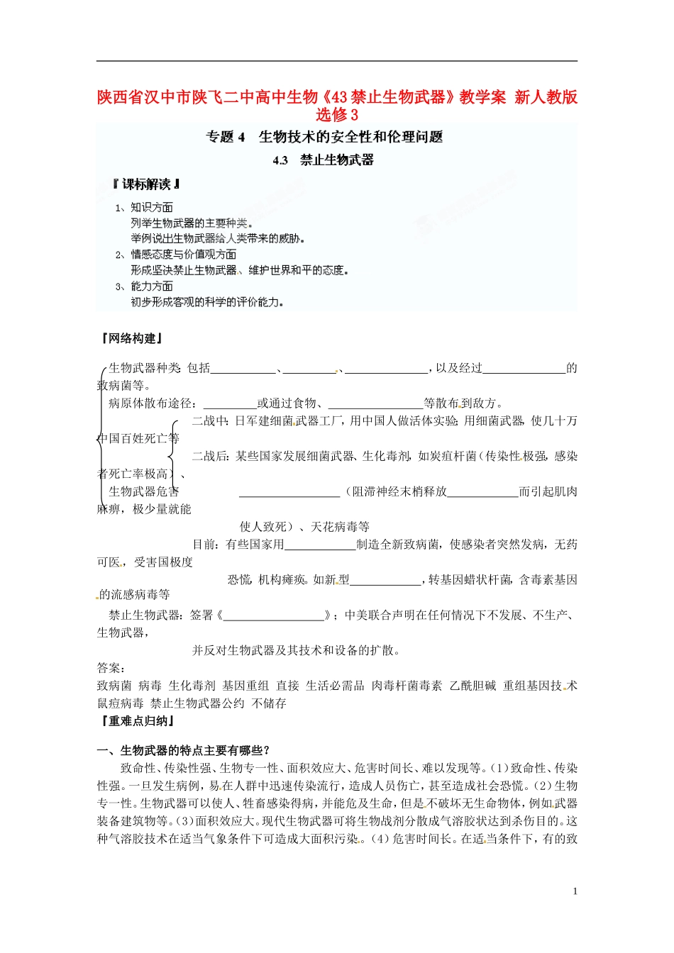 陕西省汉中市陕飞二中高中生物《43禁止生物武器》教学案 新人教版选修3_第1页