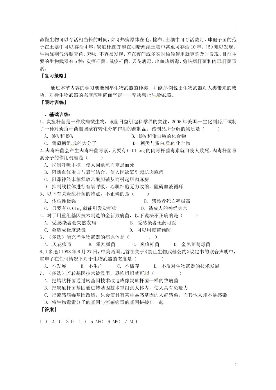 陕西省汉中市陕飞二中高中生物《43禁止生物武器》教学案 新人教版选修3_第2页