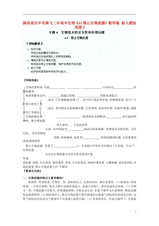 陕西省汉中市陕飞二中高中生物《43禁止生物武器》教学案 新人教版选修3