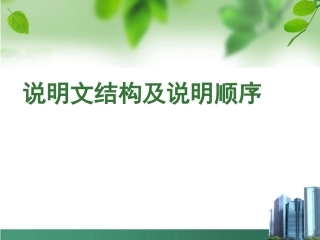 八年级(上)语文第三单元说明文整合之结构与顺序