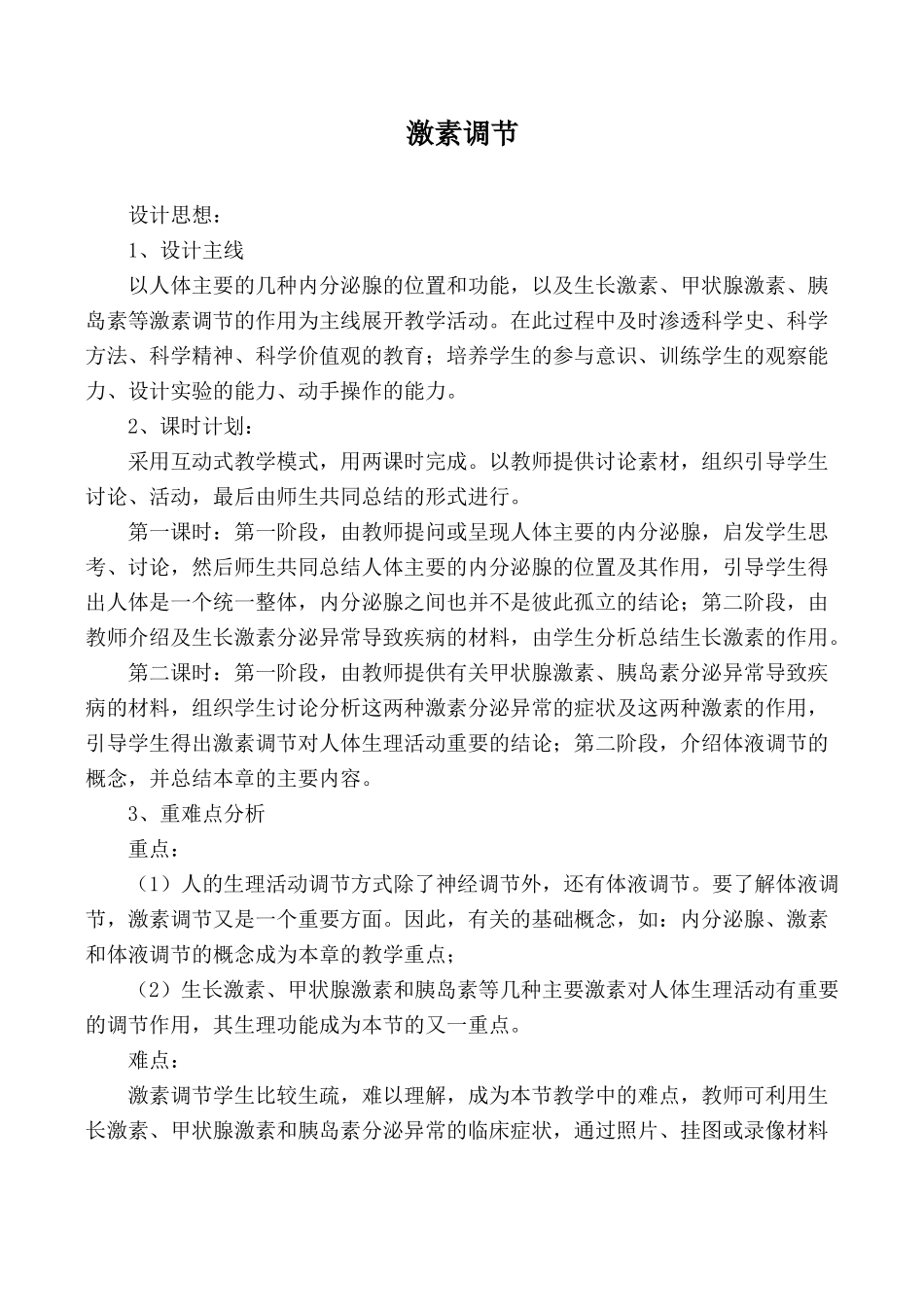 七年级生物激素调节 第1课时人教版_第1页