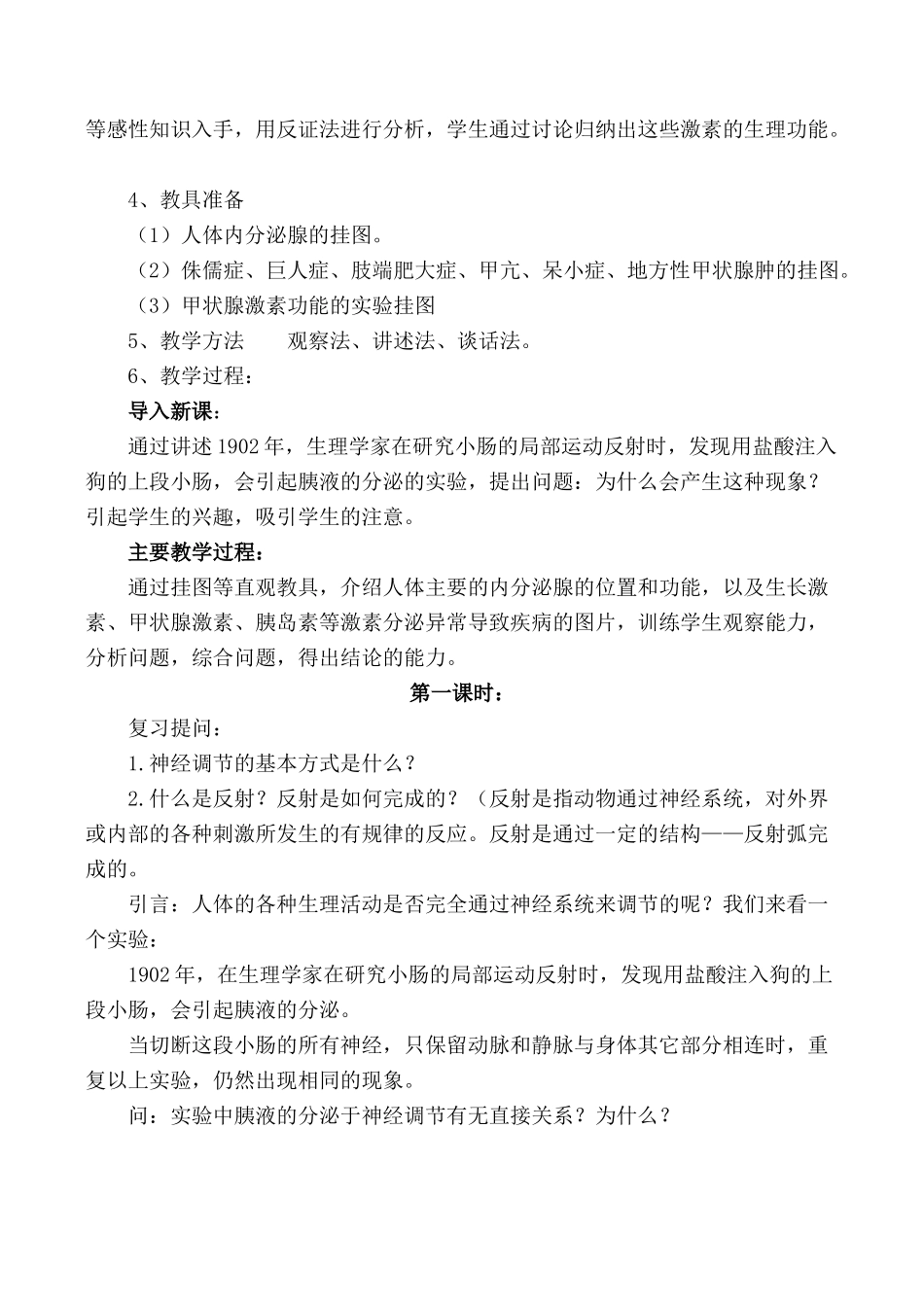 七年级生物激素调节 第1课时人教版_第2页