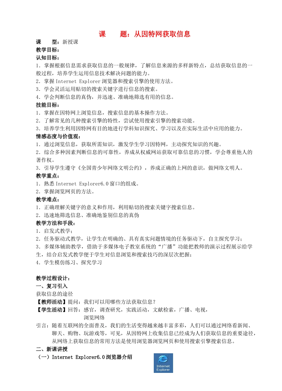 七年级信息技术上册 从因特网获取信息教案_第1页