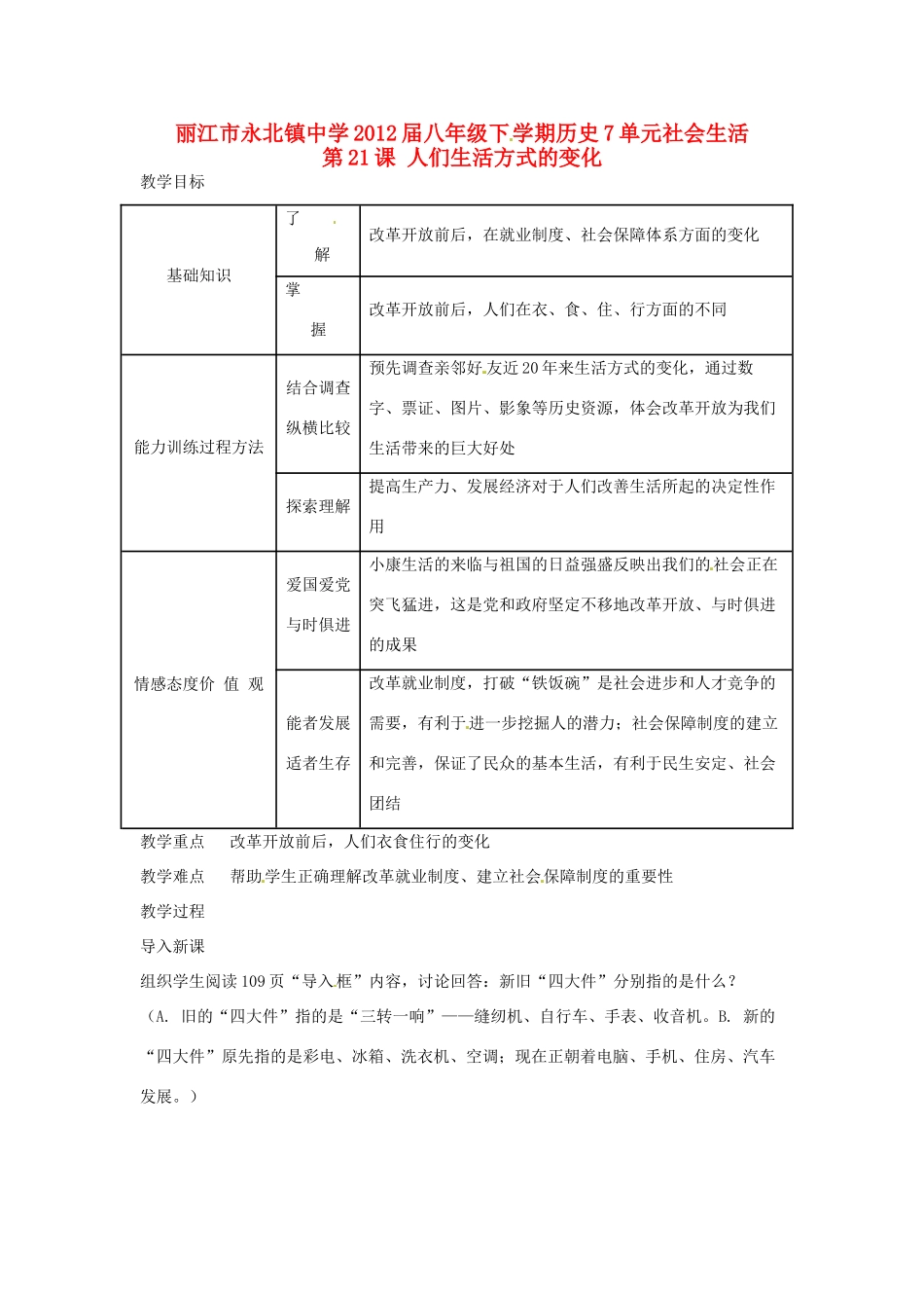 云南省丽江市永北镇中学2011-2012学年八年级历史下册 第7单元社会生活教案 人教新课标版_第1页