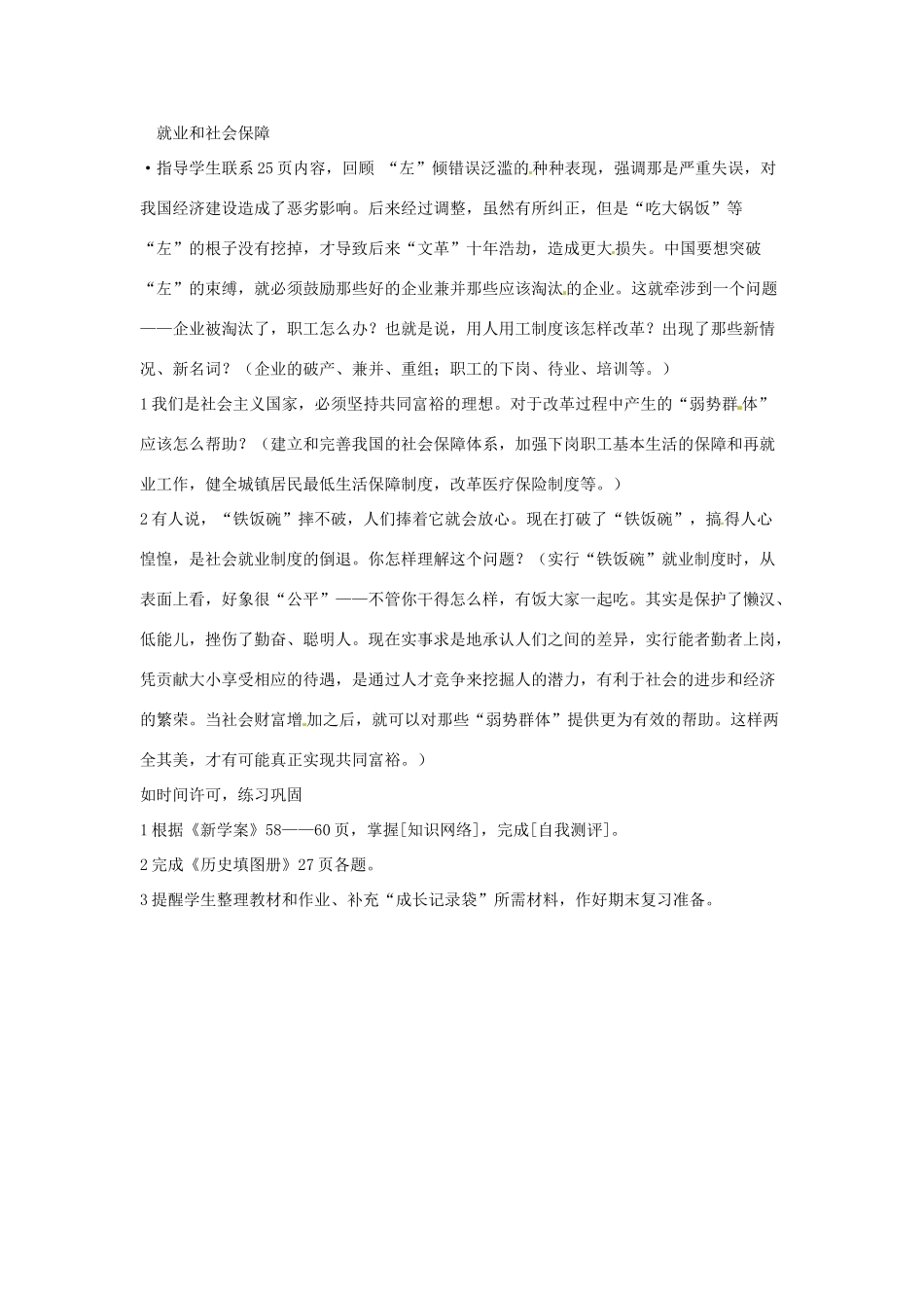 云南省丽江市永北镇中学2011-2012学年八年级历史下册 第7单元社会生活教案 人教新课标版_第3页