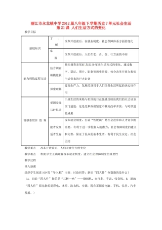 云南省丽江市永北镇中学2011-2012学年八年级历史下册 第7单元社会生活教案 人教新课标版