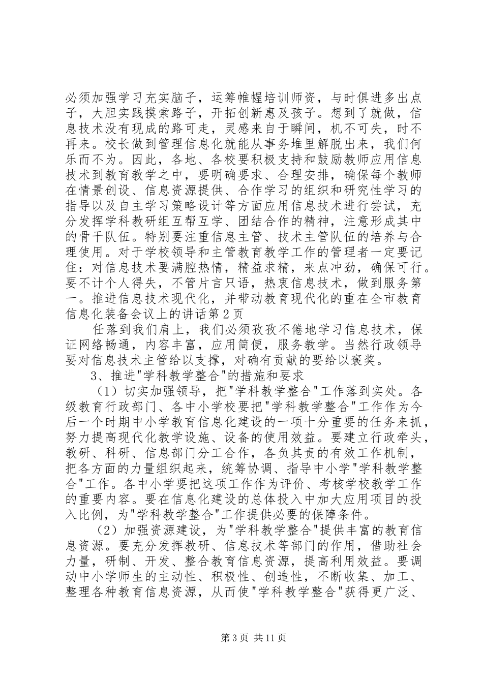 在全市教育信息化装备会议上的讲话发言_第3页