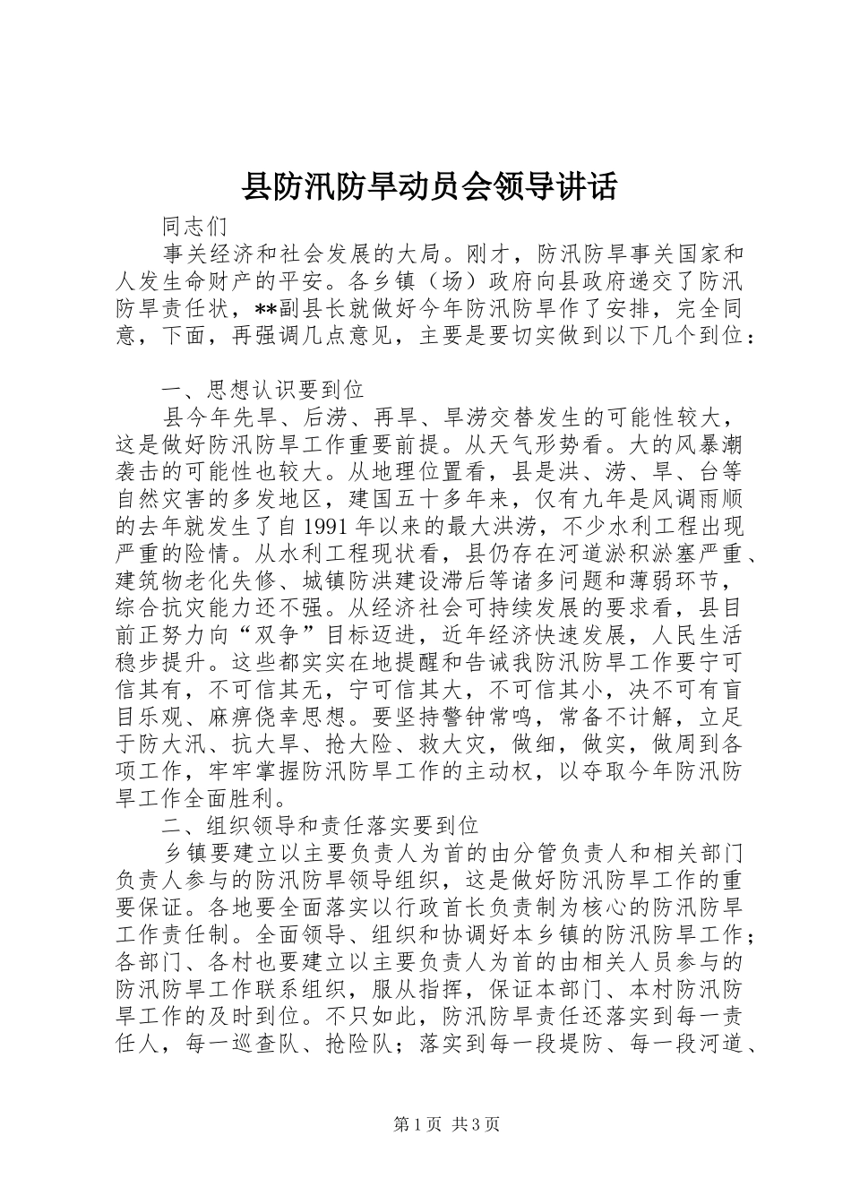 县防汛防旱动员会领导讲话发言_第1页