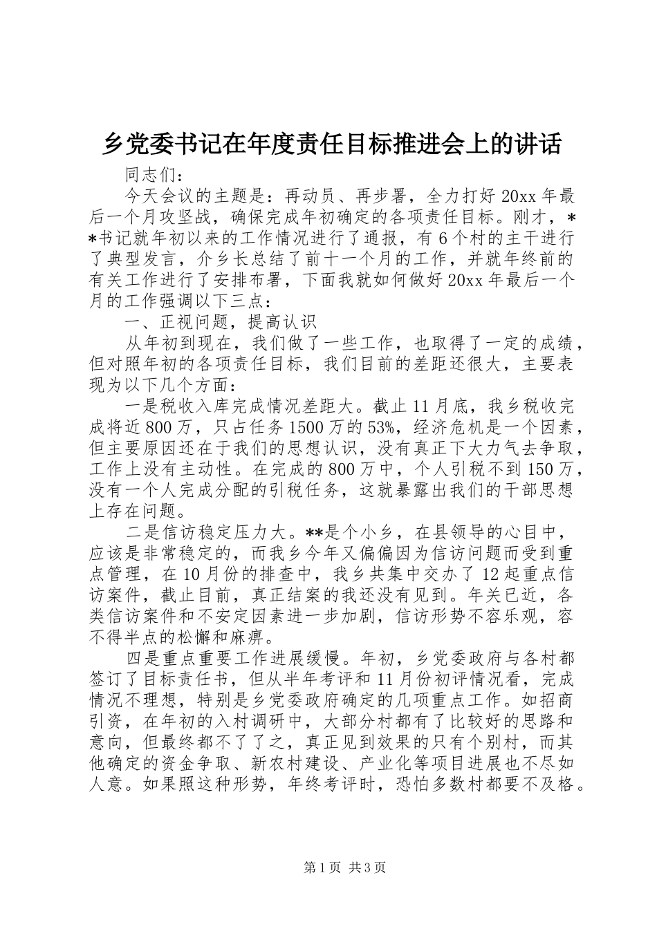 乡党委书记在年度责任目标推进会上的讲话发言_第1页